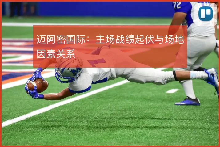 迈阿密国际：主场战绩起伏与场地因素关系