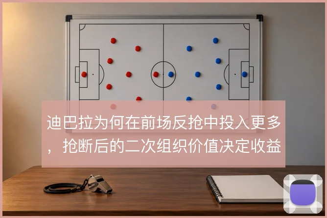 迪巴拉为何在前场反抢中投入更多，抢断后的二次组织价值决定收益