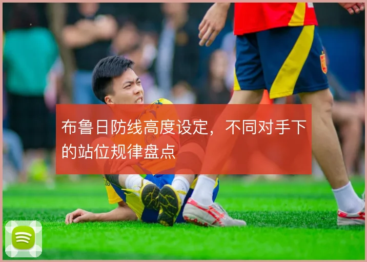 布鲁日防线高度设定，不同对手下的站位规律盘点