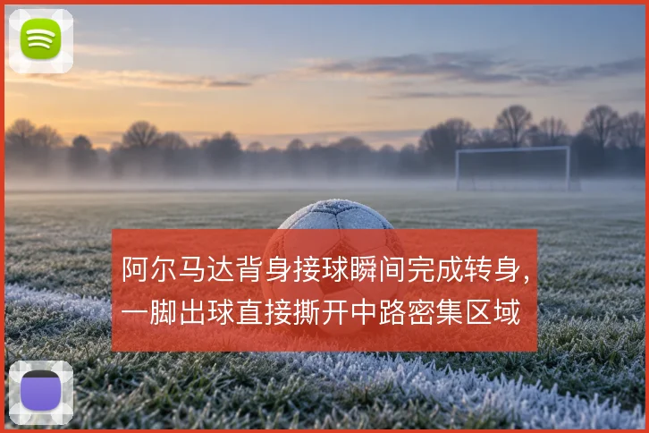 阿尔马达背身接球瞬间完成转身，一脚出球直接撕开中路密集区域
