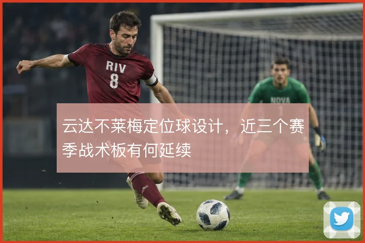 云达不莱梅定位球设计,近三个赛季战术板有何延续