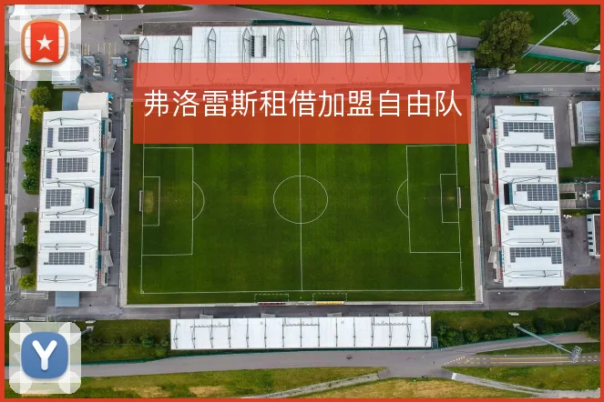 弗洛雷斯租借加盟自由队