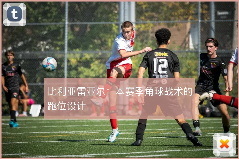 比利亚雷亚尔:本赛季角球战术的跑位设计