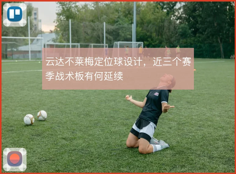 云达不莱梅定位球设计,近三个赛季战术板有何延续