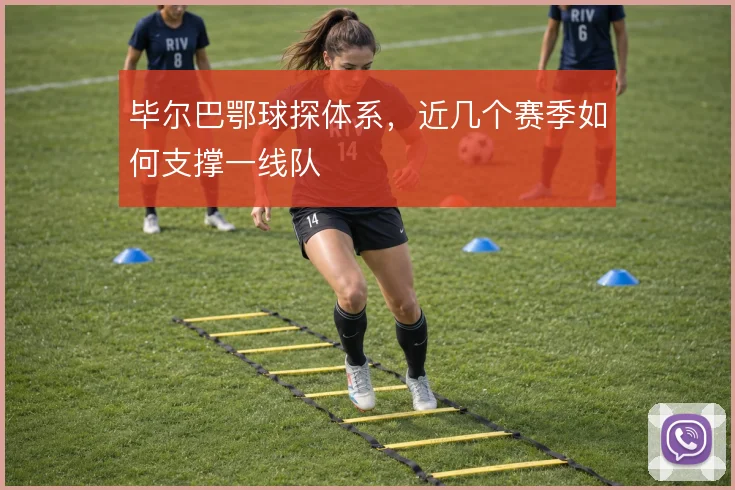 毕尔巴鄂球探体系,近几个赛季如何支撑一线队