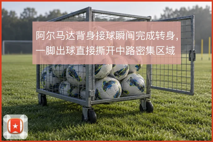 阿尔马达背身接球瞬间完成转身，一脚出球直接撕开中路密集区域