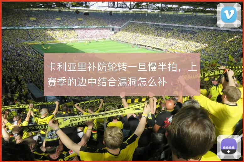 卡利亚里补防轮转一旦慢半拍，上赛季的边中结合漏洞怎么补