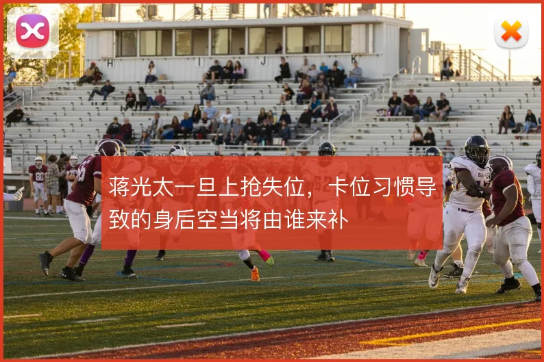 蒋光太一旦上抢失位,卡位习惯导致的身后空当将由谁来补