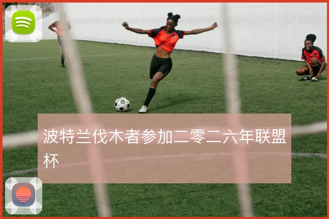 波特兰伐木者参加二零二六年联盟杯