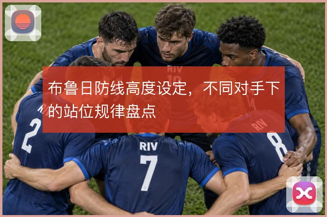 布鲁日防线高度设定，不同对手下的站位规律盘点