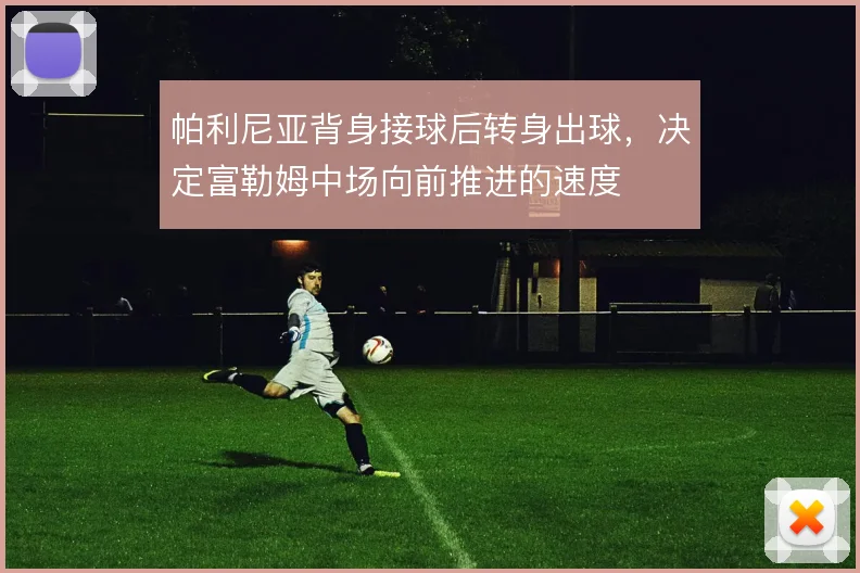 帕利尼亚背身接球后转身出球,决定富勒姆中场向前推进的速度