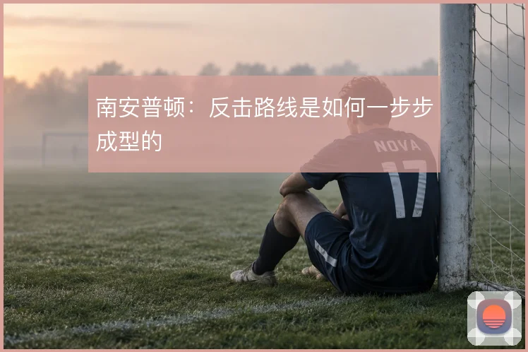 南安普顿:反击路线是如何一步步成型的