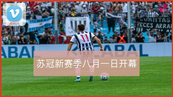 苏冠新赛季八月一日开幕