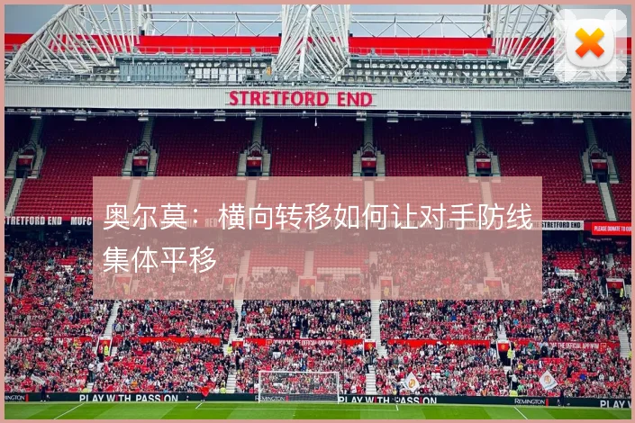 奥尔莫：横向转移如何让对手防线集体平移