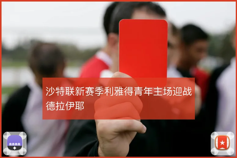 沙特联新赛季利雅得青年主场迎战德拉伊耶