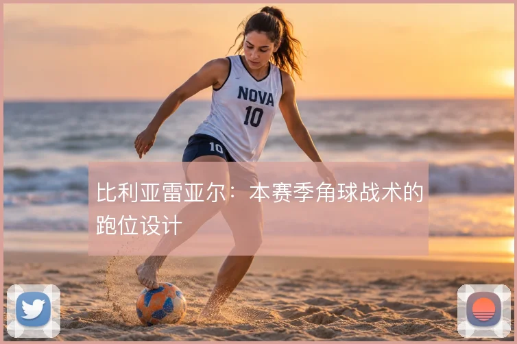 比利亚雷亚尔:本赛季角球战术的跑位设计