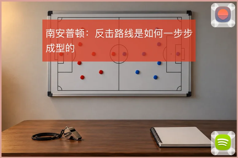 南安普顿:反击路线是如何一步步成型的