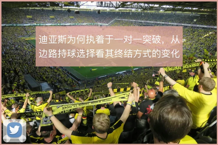迪亚斯为何执着于一对一突破,从边路持球选择看其终结方式的变化